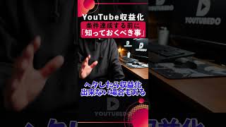 YouTube収益化 申請と審査が必要！知ってました？ #1000人 # #収益化
