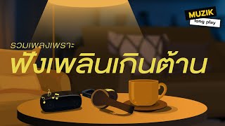 รวมเพลงเพราะ ฟังเพลินเกินต้าน [Longplay]