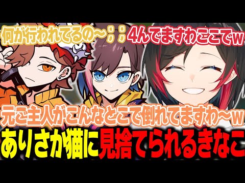 【LoL】ありさか猫に裏切られ､1人デスを重ねる元ご主人のきなこさん【うるか切り抜き/うるか/きなこ/歌衣メイカ/鷹宮リオン/ありさか】