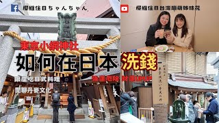 東京超強洗錢弁財天｜如何在東京洗錢｜小網神社洗錢 ｜ 10幾年不見的旅居丹麥朋友來日本玩  竟然帶他去洗錢!!!｜洗完錢財源滾滾發大財｜小網神社｜人形町｜銀座｜銀座美食｜丹麥文化分享｜弁財天｜東京散步
