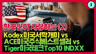 미국 인기 종목 ETF Kodex미국서학개미 vs ACE미국주식베스트셀러