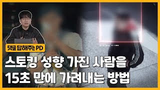 혹시 연인이 이런 행동을 한 적 있나요? 스토킹 범죄자들의 결정적 공통점 | 그알 비하인드