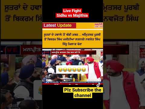 Sidhu vs Majithia Fight in Parliament🔥#shorts #viral #trending #politics#punjabi#sidhumoosewala