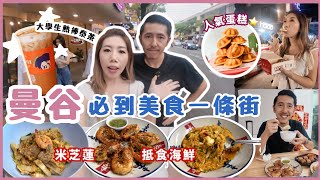 🇹🇭曼谷旅遊 2025必到 Banthat Thong美食一條街⭐️朱拉隆功大學夜市🦀平價炒海鮮$40蚊蒜蓉大蝦🦐蟹肉炒飯🐟米芝蓮東星海鮮粥🧋大學生熱選泰茶|人氣HAAB雞蛋仔 宵夜必吃芝麻湯丸~