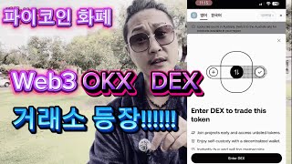 파이코인 화폐/ okx DEX!! 거래소에 usd1 도람프 스테이블 코인!!!