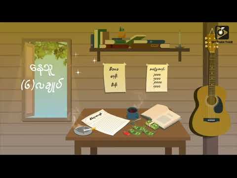 Nay Thu - ၆လချုပ် (Official Lyric Video)