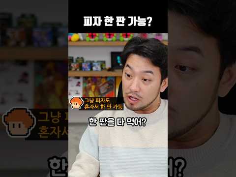 피자 한 판 가능?