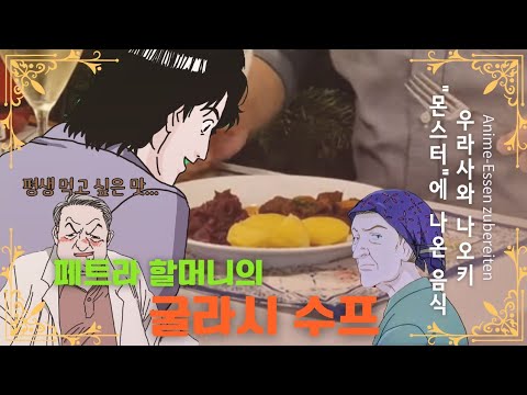 [몬스터 애니 음식] 슈만 의사 선생님이 평생 드시고 싶다고 한 페트라 할머니의 #레시피 로 "굴라시 수프(Gulasch)" 만들기(feat. 독일식 비프스튜)