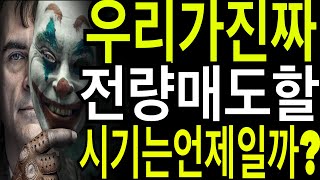 비트코인 이더리움 리플코인  우리가 진짜 전량매도할 시기는 언제일까?