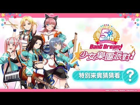 迎接5週年《BanG Dream! 少女樂團派對》RAISE A SUILEN特別來賓猜猜看！
