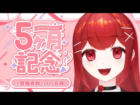 【#雑談】1000名様 & 5カ月記念枠～！！今後に向けての告知あり～‼️🥳✨ #愛薔薇りい #VTuber
