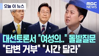 [오늘 이 뉴스] 대선토론서 "여성의.." 돌발질문, "답변 거부" "시간 달라" (2025.05.27/MBC뉴스)