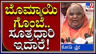 CM Bommai ಹಿಂದೆ ಸೂತ್ರಧಾರಿ ಯಡಿಯೂರಪ್ಪ ಇದಾರೆ | Kodi Shree | Tv9kannada