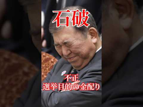 国民を舐めてるとしか思えない。金配りおじさん#国会 #切り抜き #政治 #自民党 #石破茂