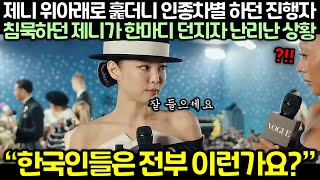 제니 위아래로 훑더니 인종차별 하던 진행자 보며 침묵하던 제니가 한마디 던지자 난리난 상황