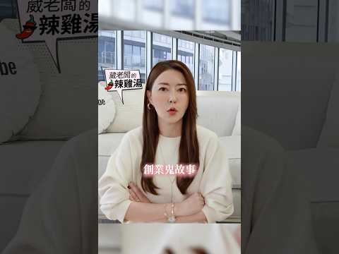 跟Andy一樣的創業鬼故事😱😱 #葳老闆 #葳老闆的辣雞湯🌶️