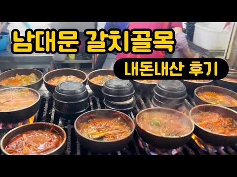 남대문갈치골목 갈치조림, 갈치구이 내돈내산 원조 맛집! 입맛 없을 때 최고일 듯!
