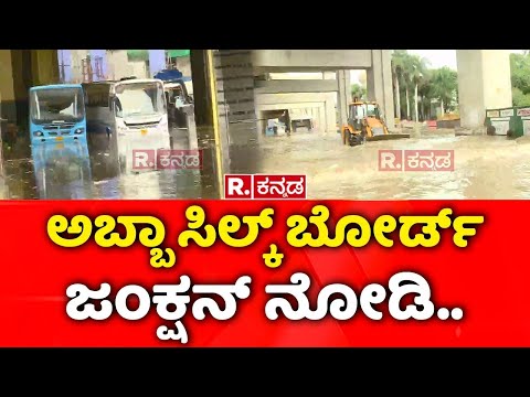 Heavy Rain In Bengaluru: ಅಬ್ಬಾ ಸಿಲ್ಕ್ ಬೋರ್ಡ್ ಜಂಕ್ಷನ್ ನೋಡಿ.. | Silk Board