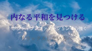 心と体を癒す10分間の瞑想 深いリラクゼーションとポジティブアファメーション