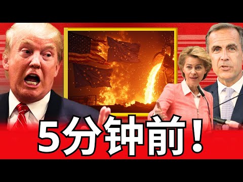 特朗普暴怒：他意识到自己的关税策略让加拿大和欧盟联手对抗美国进口。