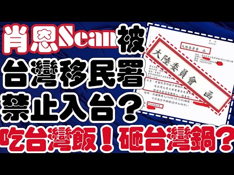 肖恩Sean被台灣移民署禁止入台？｜護旗手肖恩🟰男版“亞亞”｜吃台灣飯，砸台灣鍋？