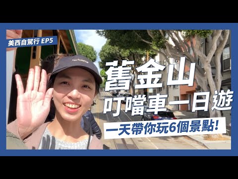 舊金山旅遊一日行程規劃!帶你用叮噹車玩6個必玩舊金山景點【美西自駕8天8夜EP5】｜請問導遊高 Ask Dao Yu Kao
