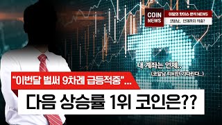 다음 상승률 1위 코인은? 적중률 실화..? 믿고 사는 코알남 추천코인! 바로 확인하시죠!  #에브리피디아#비트코인#이더리움#휴먼스케이프#아르고#모스코인#리퍼리움