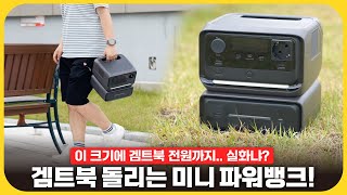 이 조그만 게 노트북까지 돌린다고요? '에코플로우 리버 3 플러스 +EB300'