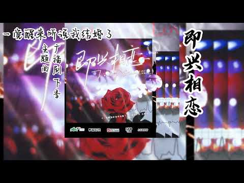 木瓜黄原著《一觉醒来听说我结婚了》广播剧 下季 主题曲《即兴相恋》