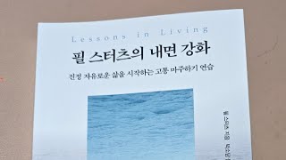 실패와 성공을 가르는 요인은? - 필 스터츠의 내면 강화 (필스터츠)
