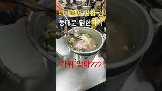 유명한 동대문 닭한마리#동대문구 #맛집 #서울관광 #seoultravelguide #koreanfood