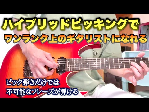 ハイブリッドピッキング練習フレーズ3選【エレキギター】