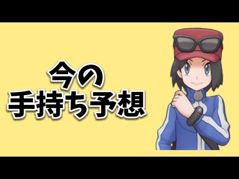 【ポケモン】XY男主人公「カルム」の今の手持ち予想【ポケモン解説員】