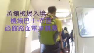 hakodate airport bus -city 函館機場巴士-市區JR站 入關過程和函館路面電車購票方式