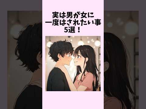 実は男が女に一度はされたい事5選！　#shorts #恋愛 #恋愛心理学 #恋愛テクニック