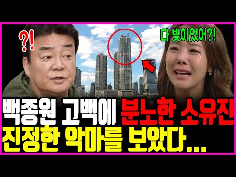 백종원 고백에 소유진이 분노한 이유... 진정한 악마를 보았다