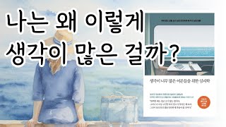 생각이 너무 많은 어른들을 위한 심리학 | 오디오 북