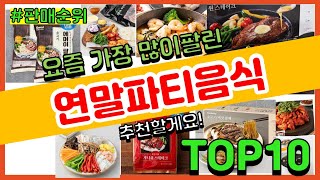 연말파티음식 추천 판매순위 Top10 || 가격 평점 후기 비교