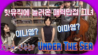 핫뮤직 [HOTMUSIC] 13 화 Under The Sea (이신우 윤지희의 음악예능 게스트 드러머 이정윤님을 모시고..이번엔 까혼 연주로!! )