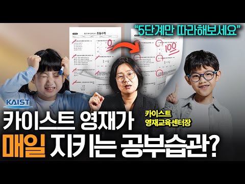"카이스트 영재들은 다 해요" 이 5가지만 알면 아이들이 스스로 공부하기 시작합니다 (이성혜 교수 2부)