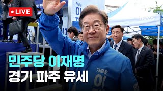 [다시보기] 민주당 이재명... 경기 파주 유세-5월 20일 (화) 풀영상  [이슈현장] / JTBC News