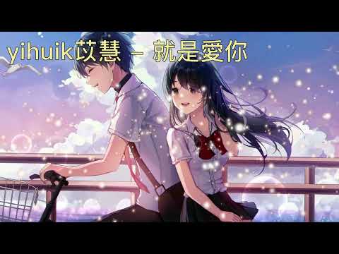 Nightcore - yihuik苡慧 - 就是愛你