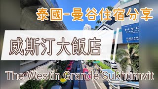 開箱曼谷住宿|BTS捷運出站就到/ 百貨公司旁/ The Westin Sukhumvit Garden Bangkok 曼谷威斯汀飯店