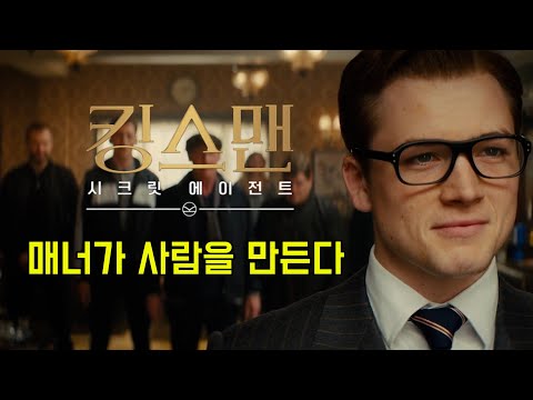 전세계 사람들에게 매너를 알려준 명작 영화 (킹스맨 시크릿에이전트 결말포함)