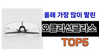 품절대란 오클리선글라스 추천 Top5