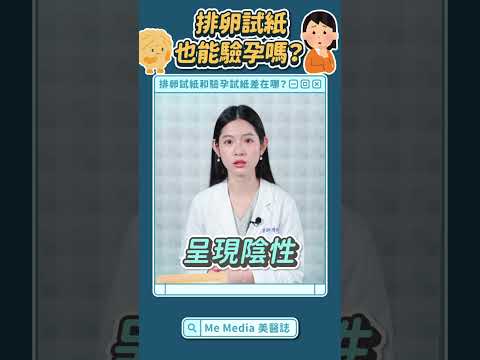 排卵試紙也能驗孕？「這情況」排卵、驗孕試紙可能都會呈陽性！