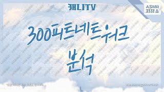 300피트네트워크 에이아이워크 어뎁터토큰 분석!! 차트 시황 가격 [캐니] 비트코인 이더 리플 아다 체인링크 폴카닷 라이트코인 클레이튼