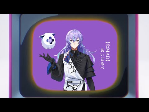 【音MAD】あいどるべ【星導ショウ】