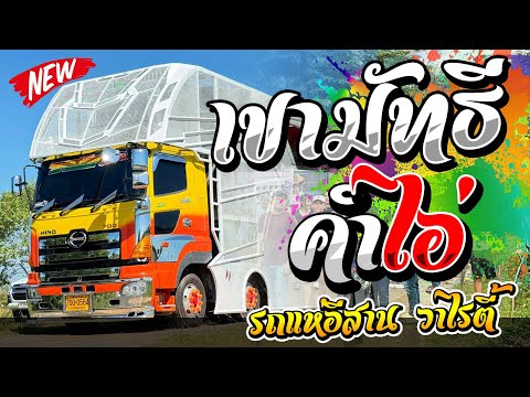 เขามัทธี + คำไอ่ รถแห่อีสาน วาไรตี้ ณ บ้านโนนจำปา อ.เกษตรวิสัย