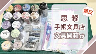 【蝦皮思黎手帳文具店開箱13】17卷膠帶+6款貼紙詳細開箱，買到超美潑墨水彩貼紙本~ 貼紙/紙膠帶/手帳/文具開箱